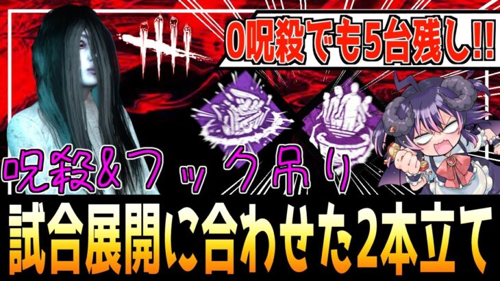 【勝率96%】真逆の試合展開で2本立て！ 貞子って別に『呪殺』しなくても強いんだよね！？【怨霊 / DBDキラー解説 / デッドバイデイライト】