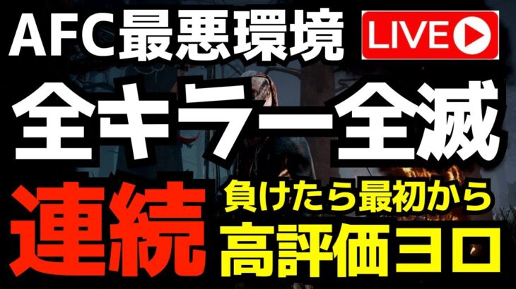 AFC環境で全キラー連続全滅に挑発！3吊りで勝ち。『デッドバイデイライト/DBD』