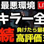 AFC環境で全キラー連続全滅に挑発！3吊りで勝ち。『デッドバイデイライト/DBD』