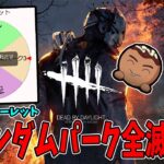 【DBD】パーク数ルーレット＆ランダムパーク全滅企画 【後編】