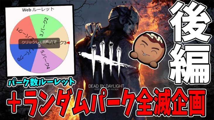 【DBD】パーク数ルーレット＆ランダムパーク全滅企画 【後編】