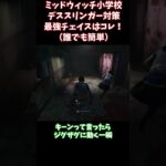 【DBD】デススリンガー対策 初心者でも簡単チェイス 100％伸びる 【Dead by Daylight・デッドバイデイライト】#shorts