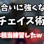 【DBD】なながめちゃくちゃ練習したチェイス術を初解説！！【なな切り抜き】