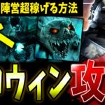 【DBD】絶対に知っておくべき🎃ハロウィンイベント完全攻略ガイド【デッドバイデイライト】【ホーンテッドバイデイライト】