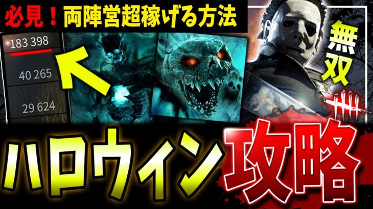 【DBD】絶対に知っておくべき🎃ハロウィンイベント完全攻略ガイド【デッドバイデイライト】【ホーンテッドバイデイライト】