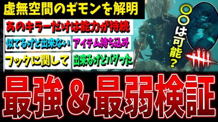 【DBD】実は虚無空間で〇〇は出来る！？能力を使えるキラー等まとめて検証！【デッドバイデイライト】【ホーンテッドバイデイライト】