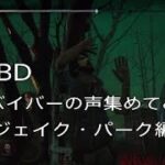 【DBD】サバイバーの声集めてみた　ジェイク・パーク編