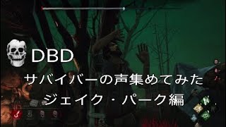 【DBD】サバイバーの声集めてみた　ジェイク・パーク編