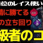 【DBD】レイス上級者を目指せ！試合全体をイメージして立ち回ることで上位鯖に勝てる！『デッドバイデイライト/レイス立ち回りとパーク構成』