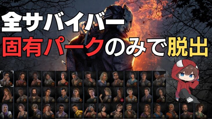 【DBD】全サバイバー固有パークのみで脱出