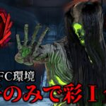 貞子のみで彩Ⅰを目指す③【DBD】