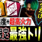 【DBD】もはや別キラー！『限定最強トリックスター』構成＆立ち回り解説【デッドバイデイライト】【ホーンテッドバイデイライト】