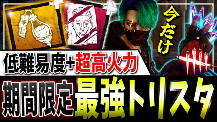 【DBD】もはや別キラー！『限定最強トリックスター』構成＆立ち回り解説【デッドバイデイライト】【ホーンテッドバイデイライト】