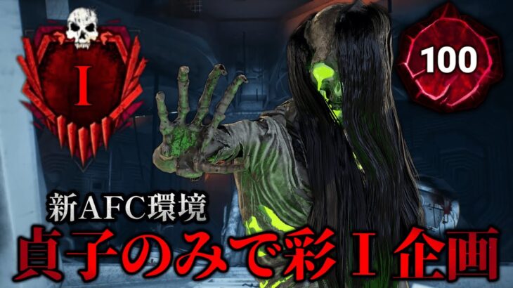 貞子のみで彩Ⅰを目指す④【DBD】