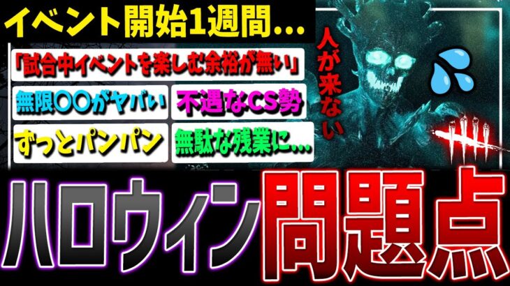 【DBD】〇〇無限はヤバい…ハロウィンイベントの問題点まとめて解説【デッドバイデイライト】【ホーンテッドバイデイライト】