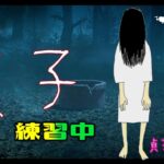 テスト【DBD】ひそかに遊ぶ