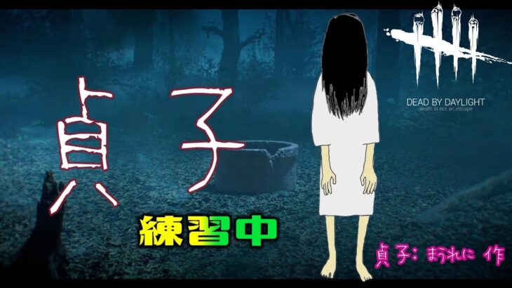 テスト【DBD】ひそかに遊ぶ