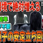 【DBD】間違いなく流行るテンプレ這いずり呪殺貞子！立ち回り方を徹底解説プレイ！「解説」「デッドバイデイライト」【しぇぱ】