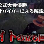 【DBD】対ナイト解説！ここさえ意識すればナイト戦もバッチリ！【らすたまお切り抜き】