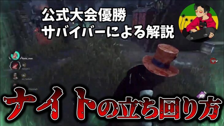 【DBD】対ナイト解説！ここさえ意識すればナイト戦もバッチリ！【らすたまお切り抜き】