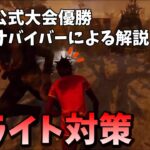 【DBD】初撃が重要！ブライト突進回避法【らすたまお切り抜き】