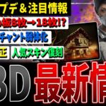 【DBD】ボルゴの板が倍増！？今井氏弱体化など最新アプデ情報まとめ【デッドバイデイライト】