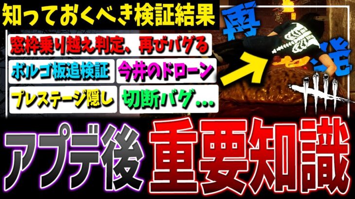 【悲報】乗り越え判定、また壊れる…知っておくべきアプデ後知識まとめ【DBD】【デッドバイデイライト】