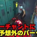 【DBD】試合を圧倒的有利にするチェイス&パーク構成