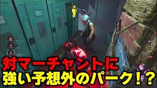 【DBD】試合を圧倒的有利にするチェイス&パーク構成