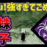 【解説】真似するだけで簡単に全滅取れる蜘蛛貞子って知ってる？【DBD/デッドバイデイライト】