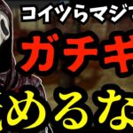 煽りから肉壁までキラーのストレスが全て詰まっている試合です『デッドバイデイライト/DBD』