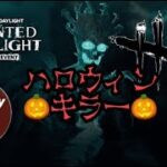 【DBD】日頃使わないキラーやりつつハロウィンアーカイブ