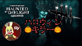 【DBD】日頃使わないキラーやりつつハロウィンアーカイブ