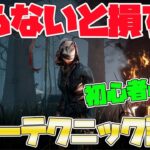 【DBD】初心者必見！知ってるだけで劇的にキラーが上手くなるテクニック！ステイン隠し！ステインフェイク！【よこがお】【デッドバイデイライト】