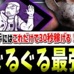 【DBD】物議を呼ぶ『岩をぐるぐるした方が強い説』検証【状況適応能力】【デッドバイデイライト】