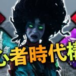 【DBD】初心者時代（海イラプ時代）の構成で遊ぶ世界ランカー山岡凛【デッドバイデイライト】