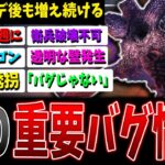 【DBD】この量は修正しきれるのか…？重要バグまとめて解説【デッドバイデイライト】