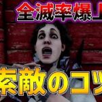 大会優勝キラーが索敵のコツを教えます【DBD/デッドバイデイライト】