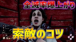 大会優勝キラーが索敵のコツを教えます【DBD/デッドバイデイライト】