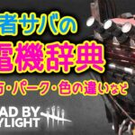 【DBD初心者】最も重要な発電機について知ろう！見つけ方・色の違い・便利パークなど［デッドバイデイライト］