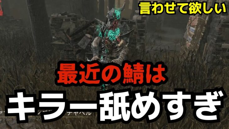 キラーを舐めた状況適応チェイスマンを秒チェしてやった『デッドバイデイライト/DBD』