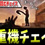 【DBD】知っておくべき「新重機チェイスルート」解説【デッドバイデイライト】