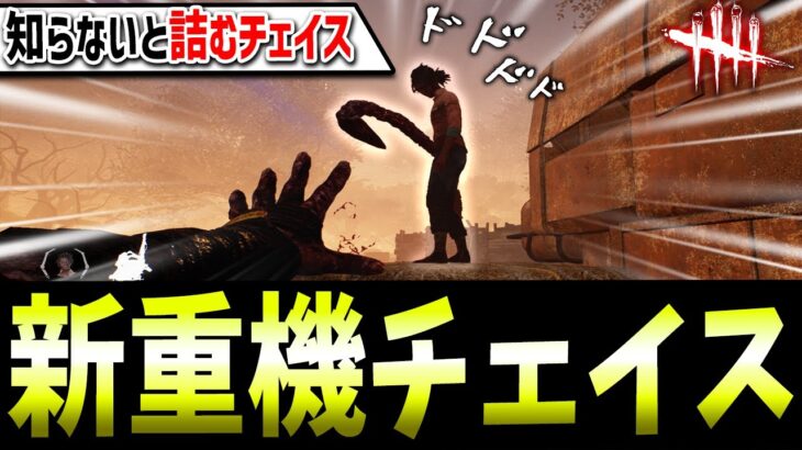 【DBD】知っておくべき「新重機チェイスルート」解説【デッドバイデイライト】