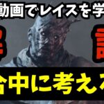 この動画を見ればレイスの立ち回りが分かります！初心者向けレイス解説！『デッドバイデイライト/DBD』