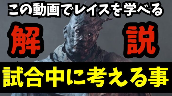 この動画を見ればレイスの立ち回りが分かります！初心者向けレイス解説！『デッドバイデイライト/DBD』