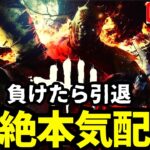 超絶本気で勝ちに行くキラー配信！勝ちに拘れない奴は負け犬。『デッドバイデイライト/DBD』