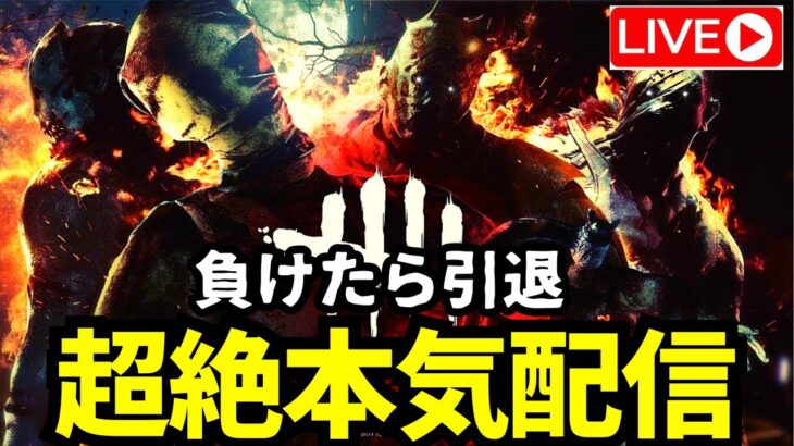 超絶本気で勝ちに行くキラー配信！勝ちに拘れない奴は負け犬。『デッドバイデイライト/DBD』