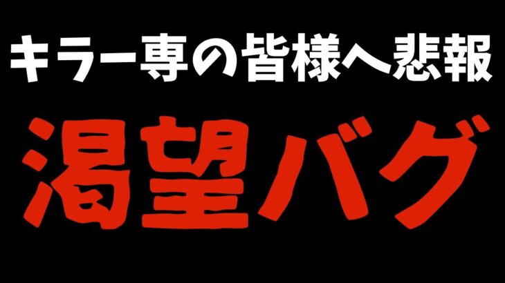 徒歩キラーが絶滅するので運営は至急対応をお願いします『デッドバイデイライト/DBD』