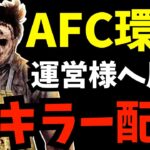 フェイスキャンプ対策でもキャンプして運営に喧嘩売るキラー配信者『デッドバイデイライト/DBD』