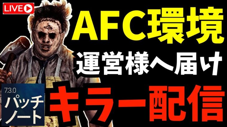 フェイスキャンプ対策でもキャンプして運営に喧嘩売るキラー配信者『デッドバイデイライト/DBD』